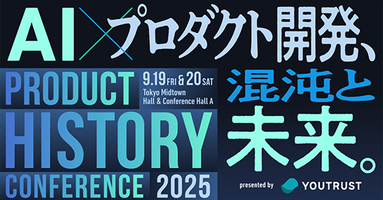 「プロダクトヒストリーカンファレンス2025」のメイン画像