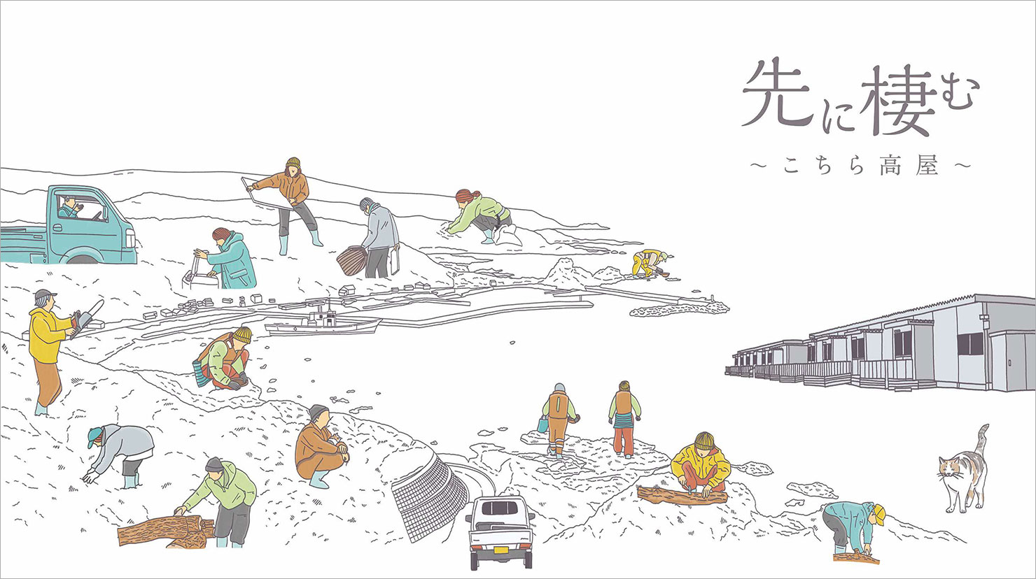 奥能登ドキュメンタリー『先に棲む〜こちら高屋〜』イメージイラスト。プレハブの仮設住宅、猫、農業や林業、水産業に勤しむ人々、生活する人々の姿が描かれている