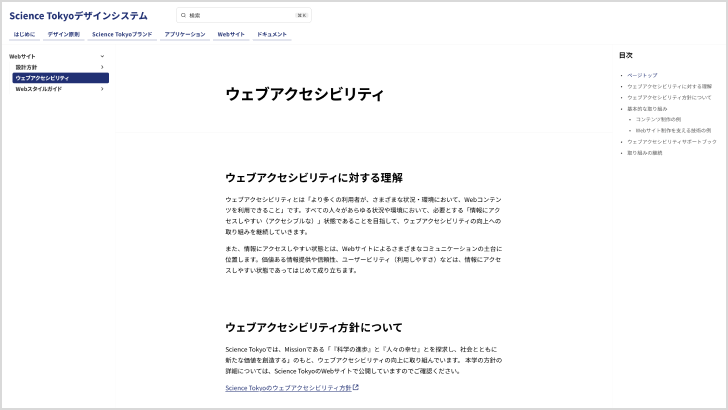 Science Tokyoデザインシステム「ウェブアクセシビリティ」ページのキャプチャ。