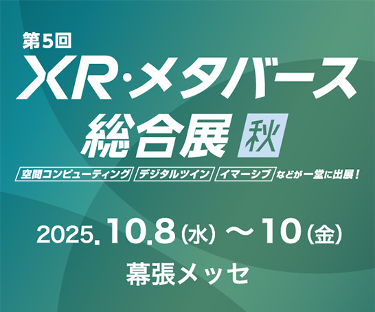 第5回 XR・メタバース総合展【秋】バナー。「空間コンピューティング」「デジタルツイン」「イマーシブ」などが一堂に出展！2025.10.8（水）〜10（金）幕張メッセ。
