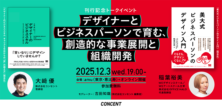 イベントのメインビジュアル。イベント名称、開催日時、場所・形式、モデレーターの名前が中央に書かれている。背景は半分で色分けがされており、登壇者の一人大﨑による著書と、稲葉氏の著書の書影の色とリンクする形で、左が緑、右が赤になっている、それぞれに書影、書籍名、登壇者名と肩書きが書かれている
