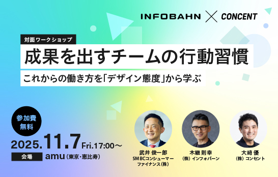 課題解決やリーダーシップに必要な行動習慣とは何か？　SMBCコンシューマーファイナンス社の取り組みと、ワークショップから学ぶセミナー「成果を出すチームの行動習慣」を、コンセントとインフォバーンが共同で開催