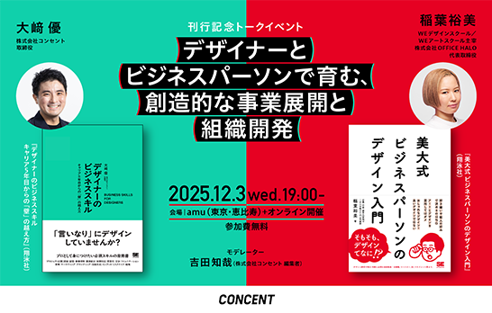 ビジネスとデザインの間にある盲点は何か？大﨑優 × 稲葉裕美氏による刊行記念トークイベント「デザイナーとビジネスパーソンで育む、創造的な事業展開と組織開発」を開催