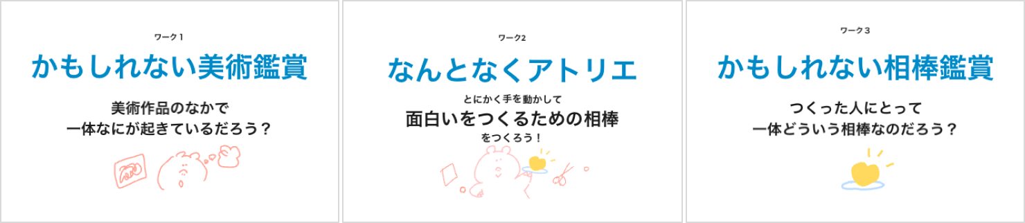 ワークを紹介するスライド。ワーク1「かもしれない美術館賞」、ワーク2「なんとなくアトリエ」、ワーク3「かもしれない相棒鑑賞」。