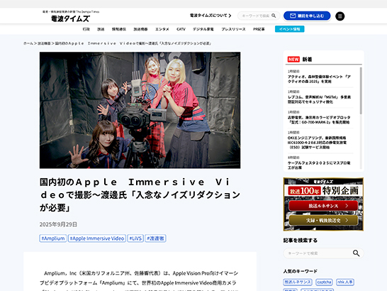 渡邊徹の取材記事「国内初のApple Immersive Videoで撮影～渡邊氏『入念なノイズリダクションが必要』」のスクリーンショット