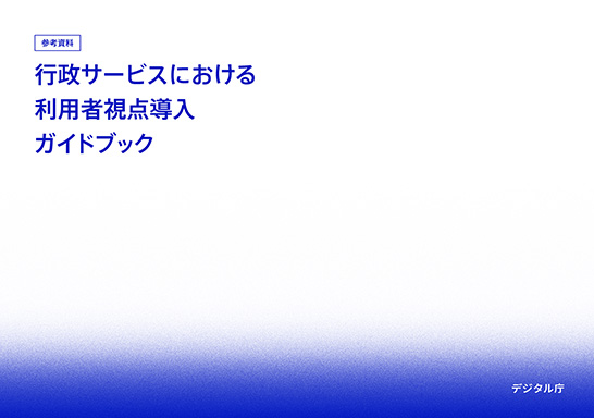 デジタル庁「行政サービスにおける利用者視点導入ガイドブック」(PDF版)の表紙画像