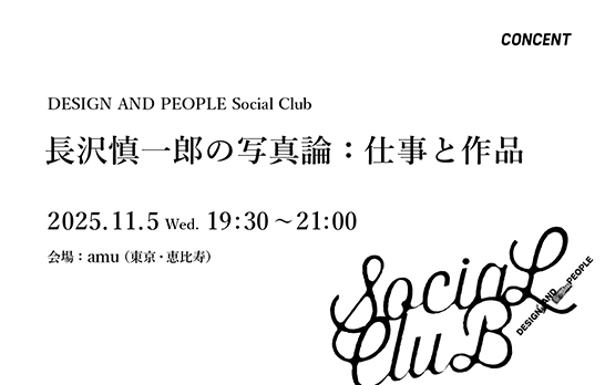 DESIGN AND PEOPLE Social Club「長沢慎一郎の写真論：仕事と作品」を開催