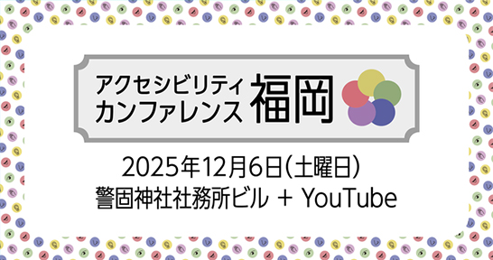 「アクセシビリティカンファレンス福岡2025」のロゴ画像
