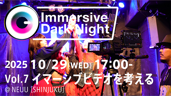 イマーシブ映像コンテンツクリエイター向けトークイベント「Immersive Dark Night Vol.7 イマーシブビデオを考える」を開催