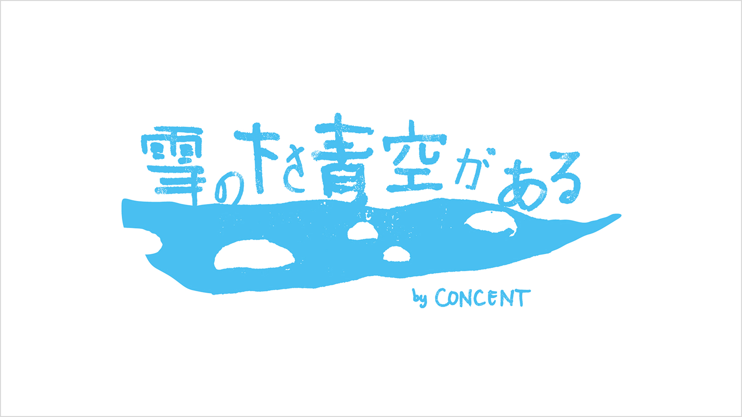 雪の下さ青空があるby CONCENTのロゴ