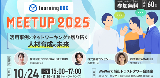 ミートアップイベント「learningBOX Meetup 2025」に石野博一が登壇