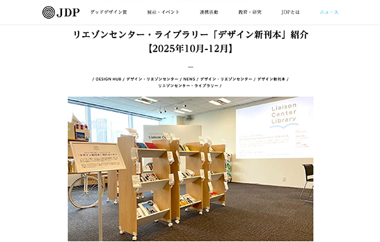 公益財団法人日本デザイン振興会サイト内「リエゾンセンター・ライブラリー「デザイン新刊本」紹介【2025年10月-12月】」記事のスクリーンショット