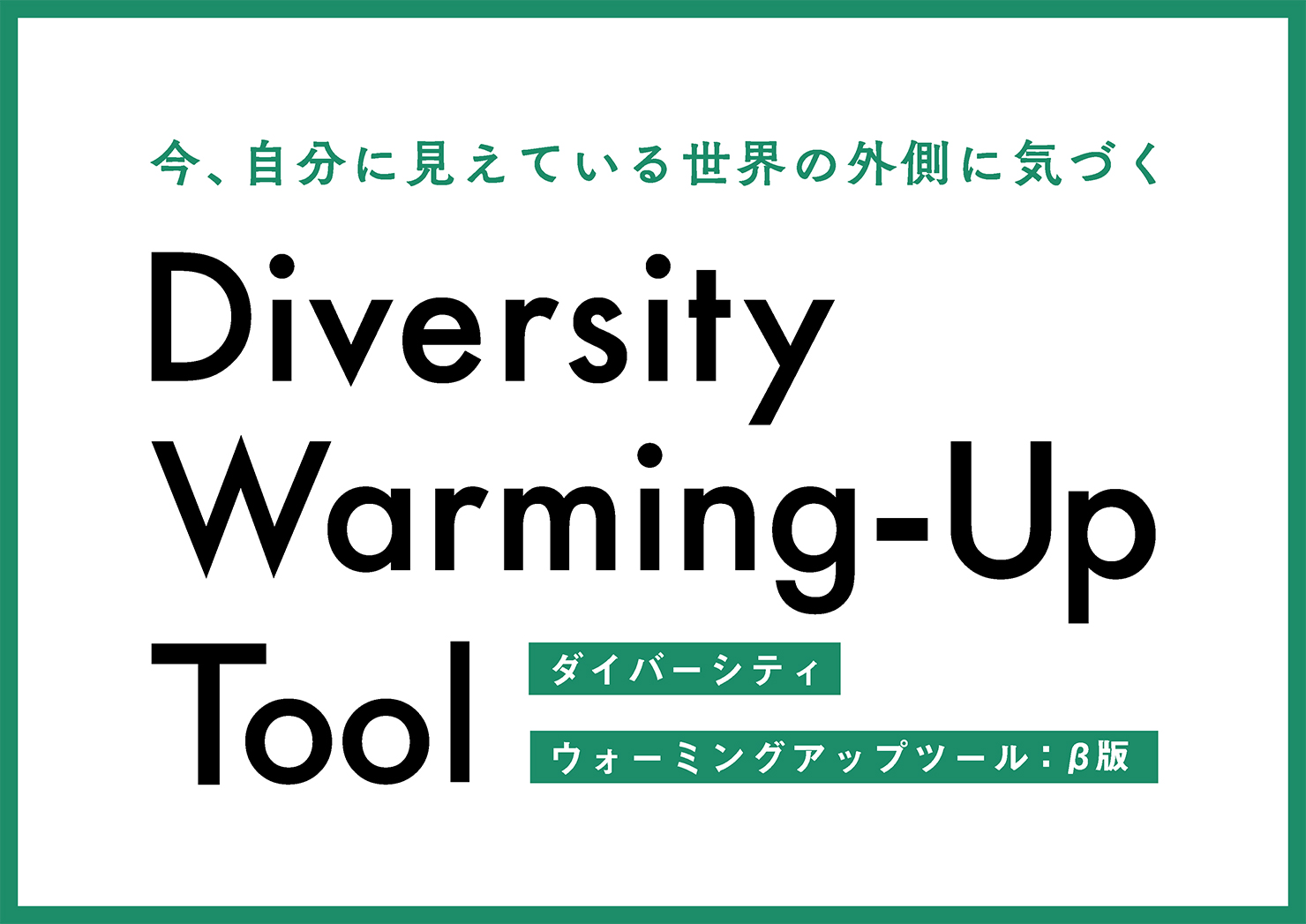 今、​自分に​見えている​世界の​外側に​気づく Diversity Warming-Up Tool [β-version]
