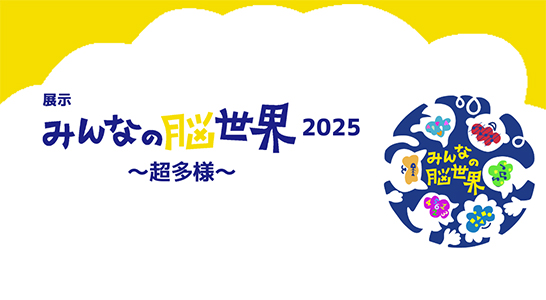 「みんなの脳世界2025～超多様～」バナー