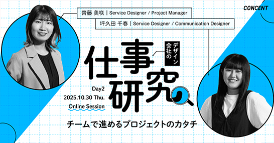 学生向けイベント「デザイン会社の仕事研究 Day2〜～チームで進めるプロジェクトのカタチ〜」を開催