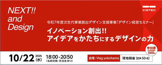 KISTEC、Vlag yokohama共催「NEXT!! and Design ～イノベーション創出!!アイデアをかたちにするデザインの力～」に大﨑優が登壇