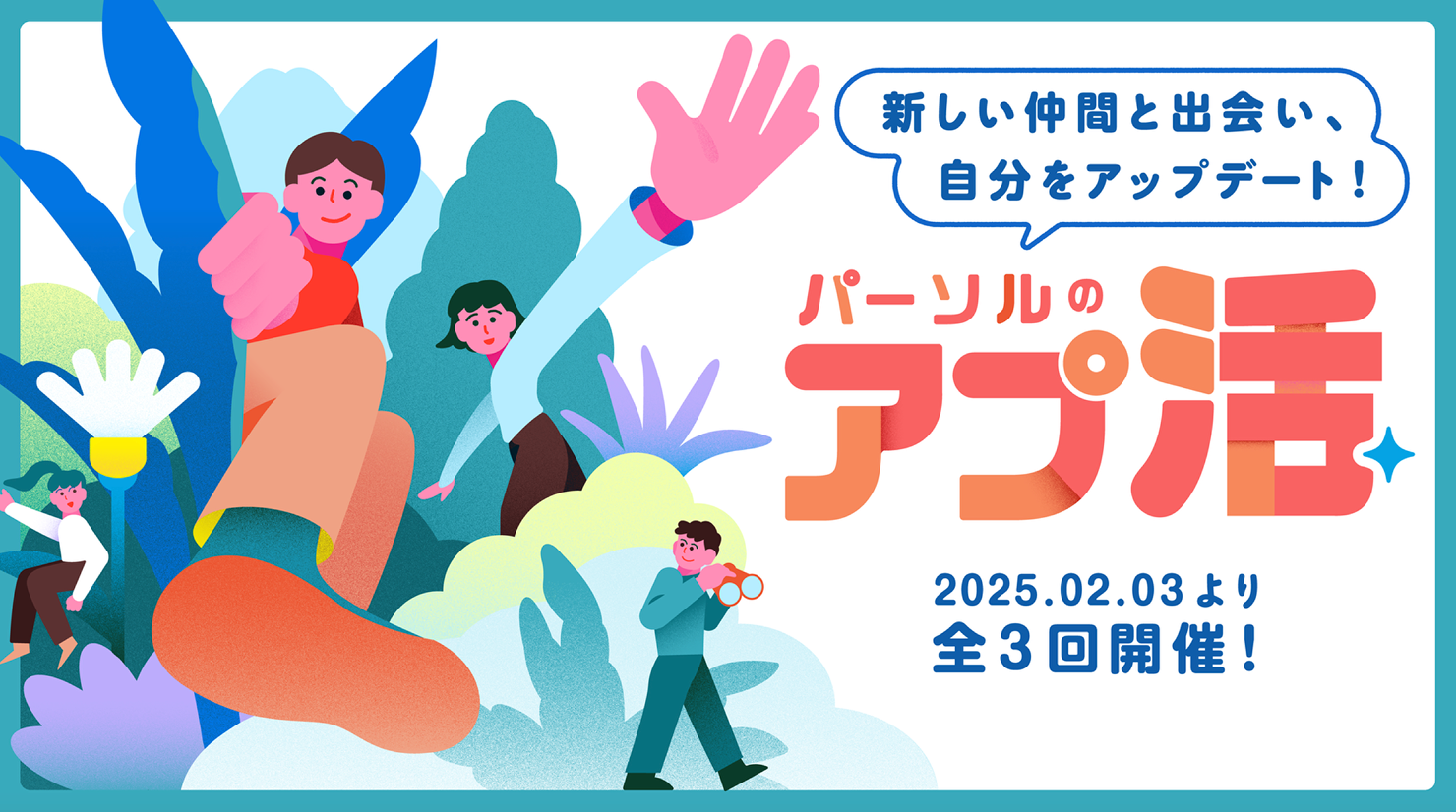 「仲間と一緒に、道をつくり、力強く一歩目を踏み出すイメージ」のイラストレーションを使った告知用バナーの画像。