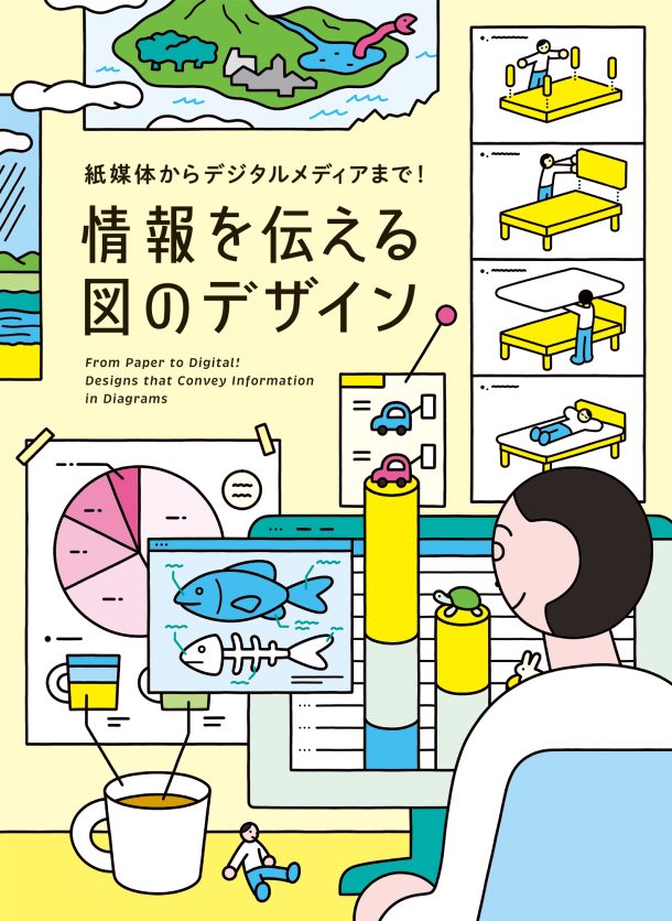 書籍『紙媒体からデジタルメディアまで!情報を伝える図のデザイン』の表紙