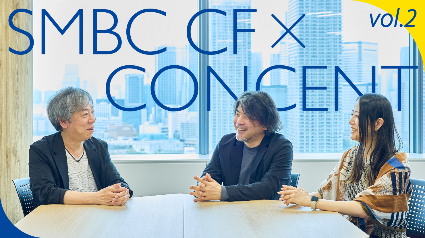 記事に登場するSMBCコンシューマーファイナンスの浮田氏、コンセントの石井と加川がテーブルで談笑している様子。