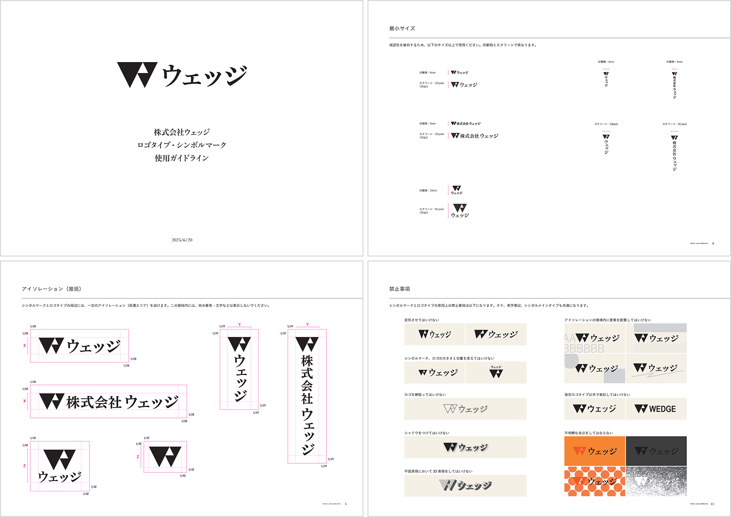 ガイドラインの抜粋版。ロゴを使用する際に取って欲しい余白スペース、最小サイズ、「変形させてはいけない」などの禁止事項が掲載されている。