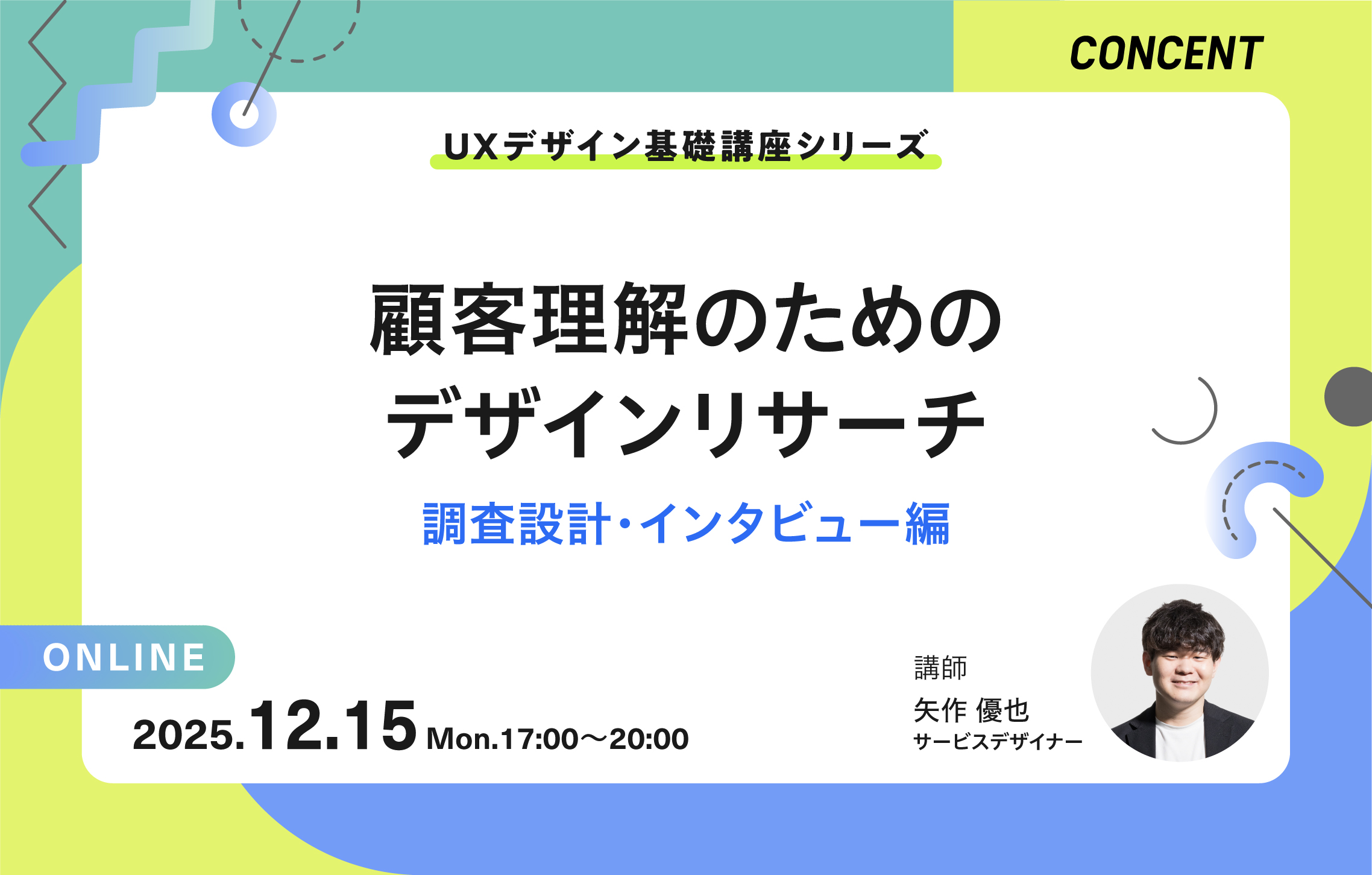 UXデザイン基礎講座シリーズ｜顧客理解のためのデザインリサーチ「調査設計・インタビュー編」をオンライン開催