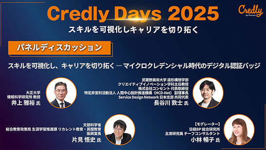「デジタル認証バッジ」の最新動向を学ぶオンラインセミナー「Credly Days 2025」に長谷川敦士が登壇