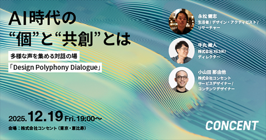 対話型セミナーDesign Polyphony Dialogue第1弾「AI時代の“個”と“共創”とは」を開催
