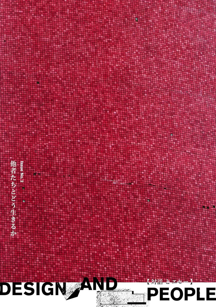 『DESIGN AND PEOPLE｜Issue No.2 他者たちとどう生きるか』の表紙