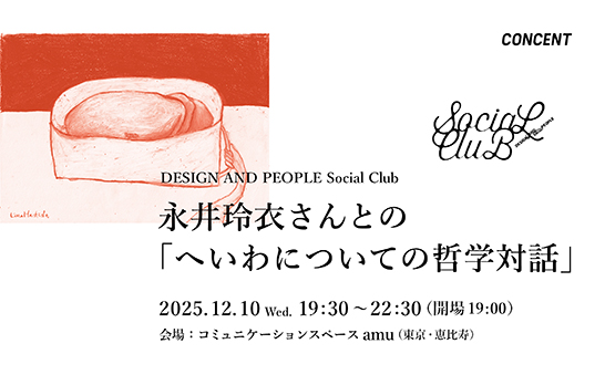 DESIGN AND PEOPLE Social Club「永井玲衣さんとの『へいわについての哲学対話』」を開催