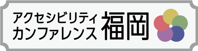 「アクセシビリティカンファレンス福岡」のロゴ画像