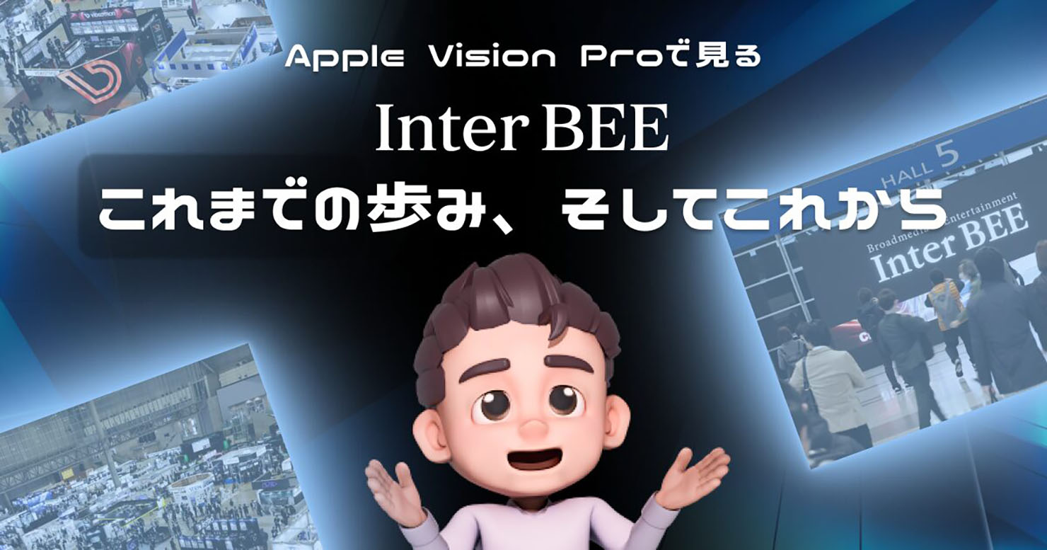 株式会社palanの提供するコンテンツ「Inter BEE これまでの歩み、そしてこれから」のメインビジュアル