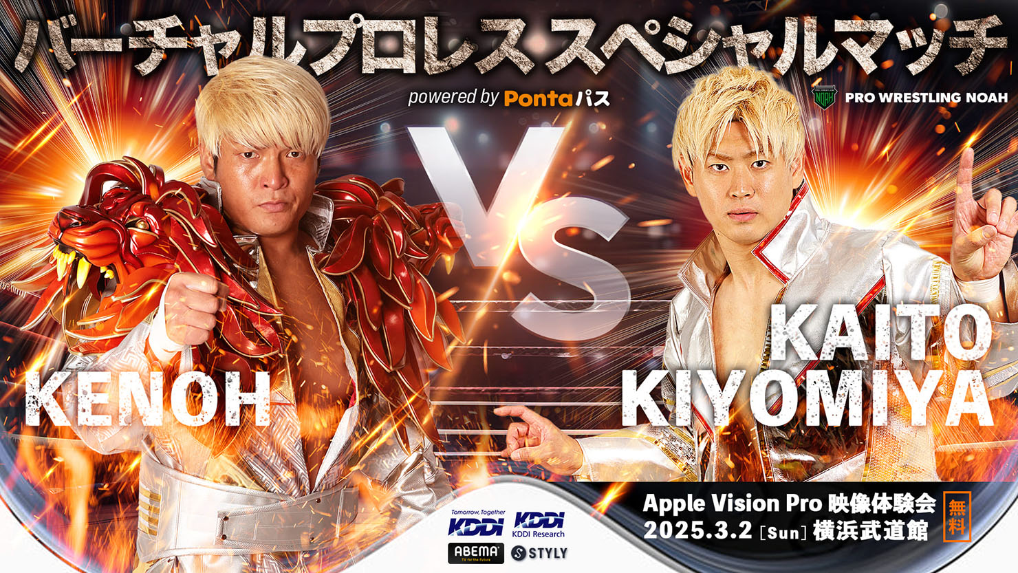 株式会社STYLYの提供するコンテンツ「バーチャルプロレス スペシャルマッチ「清宮海斗vs拳王」powered by Pontaパス」のメインビジュアル