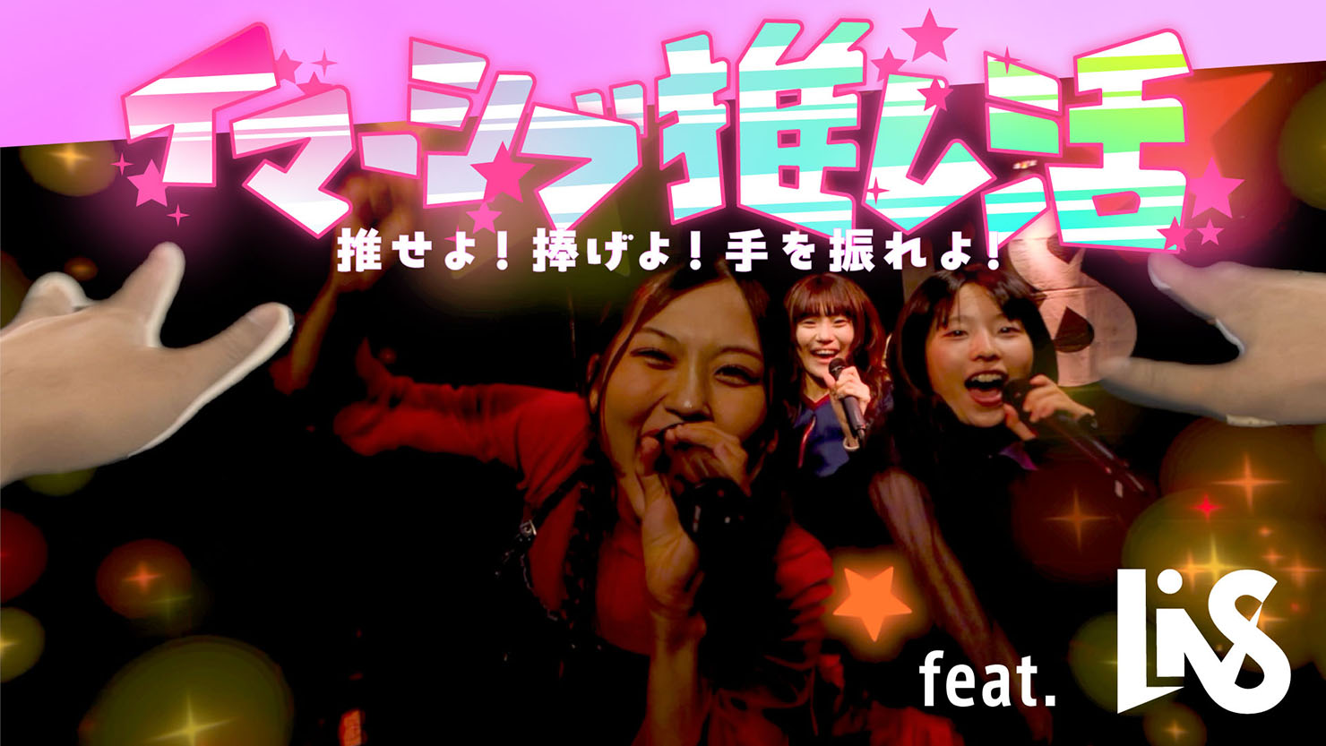 コンセントの提供するコンテンツ「イマーシブ推し活 推せよ！捧げよ！手を振れよ！ feat. LiVS」のメインビジュアル