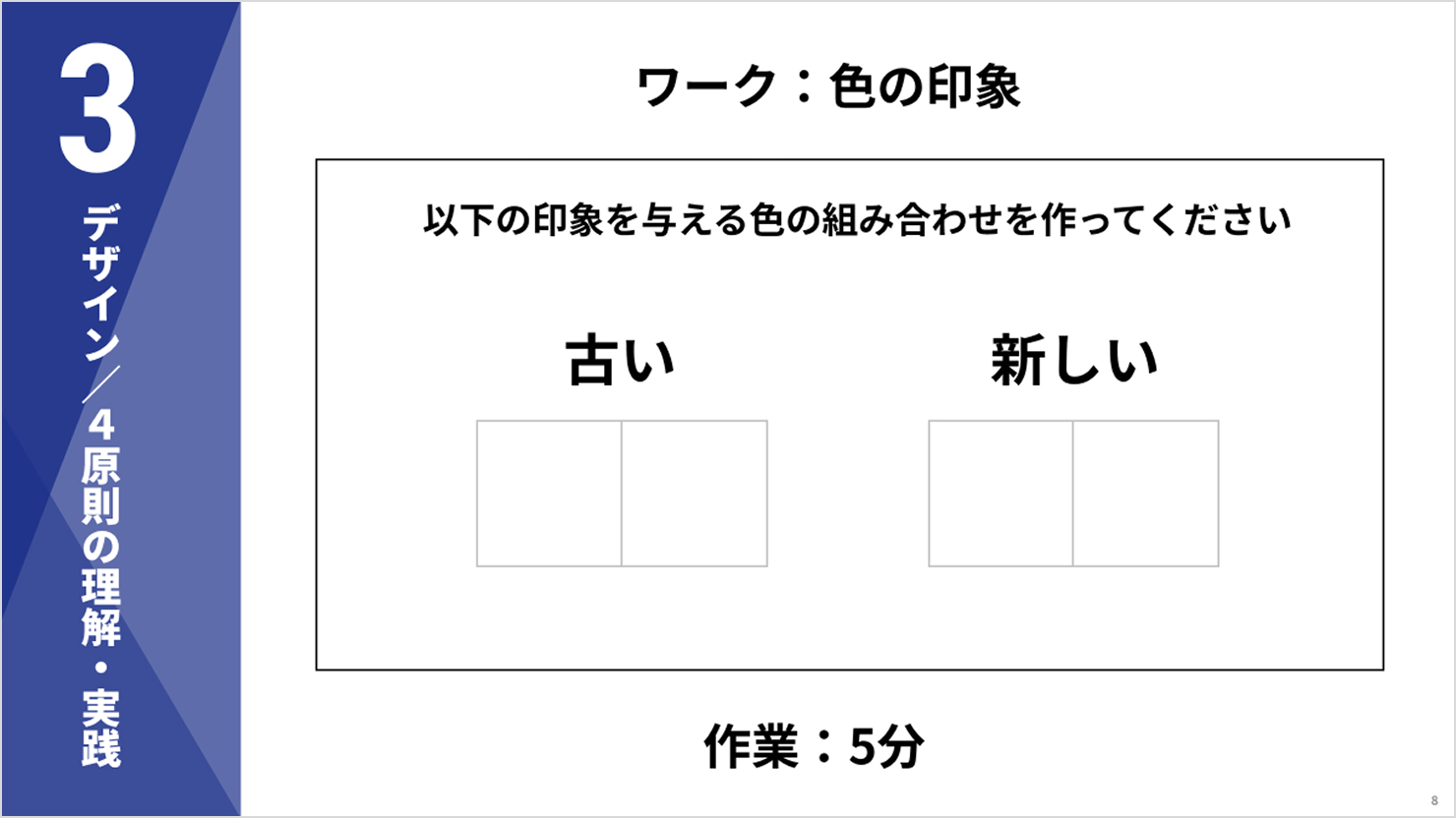 スライド抜粋。デザイン／4原則の理解・実践。ワーク：色の印象。「古い」と「新しい」印象を与える色の組み合わせを作ってください。作業：5分。