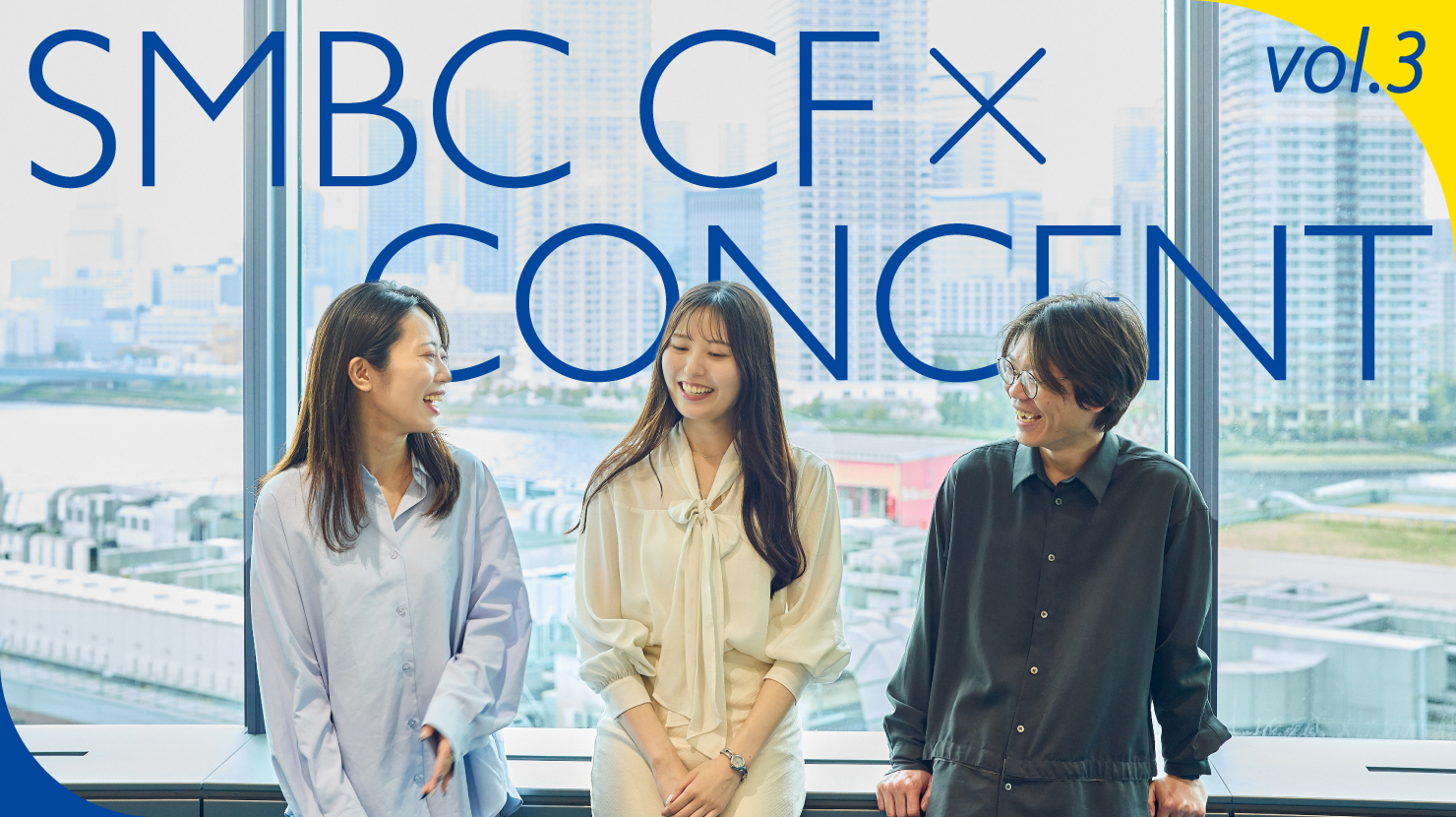 記事に登場するSMBCコンシューマーファイナンスの富田氏、山邉氏、コンセントの八尾がビルの窓辺で談笑している様子。