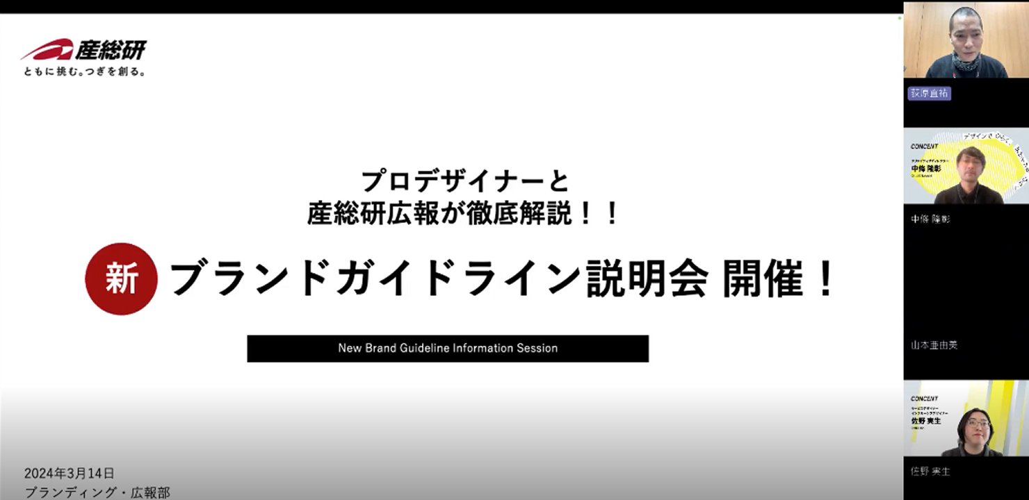 ブランドガイドライン説明会の様子。オンライン会議ツールで説明用のスライドを画面共有しながら、複数の登壇者が発言している。