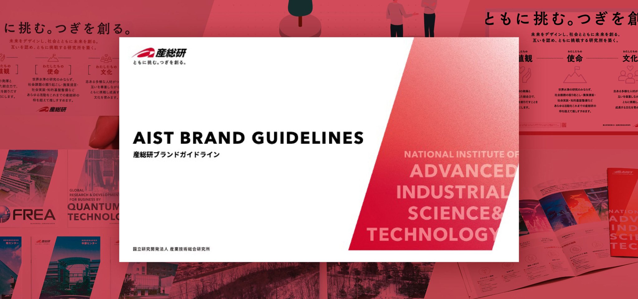 メイン画像。「AIST BRAND GUIDELINES」と記されブランドガイドライン冊子の表紙が大きく配置されている。背景に、パンフレットや動画など制作物のイメージが並んでいる。