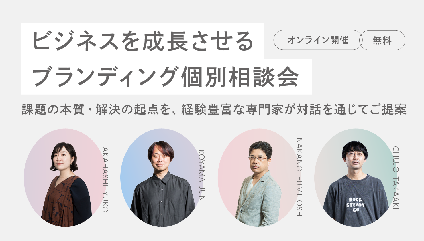 ビジネスを成長させるブランディング個別相談会バナー。課題の本質・解決の起点を、経験豊富な専門家が対話を通じてご提案。無料。オンライン。