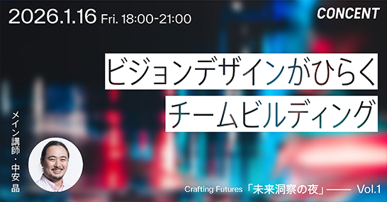 「Crafting Futures 未来洞察の夜 vol.1｜テーマ：ビジョンデザインがひらくチームビルディング」を開催