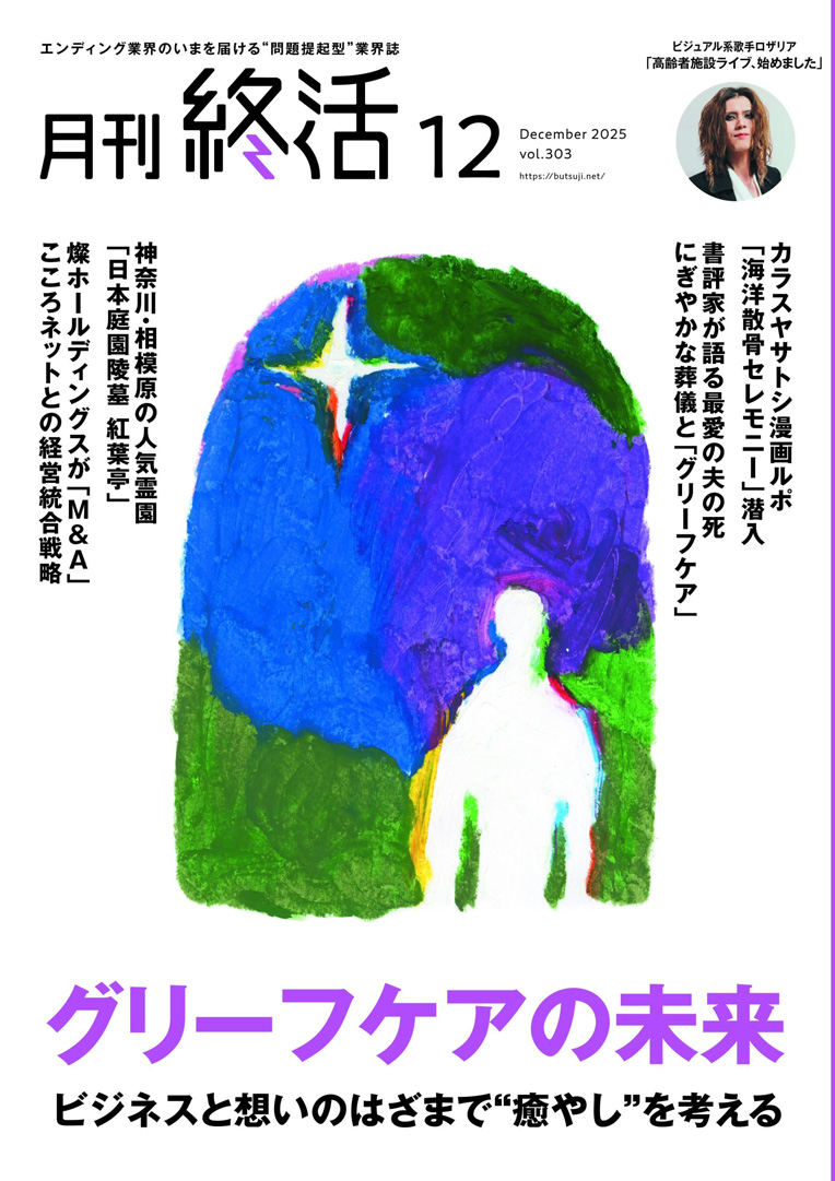 『月刊終活』2025年12月号に、「葬送一体型台車 Full Moon」のグッドデザイン賞受賞に関する記事が掲載されました