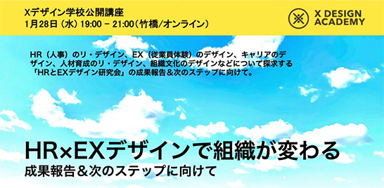 大﨑優がXデザイン学校公開講座「HR×EXデザインで組織が変わる−成果報告＆次のステップに向けて」に登壇