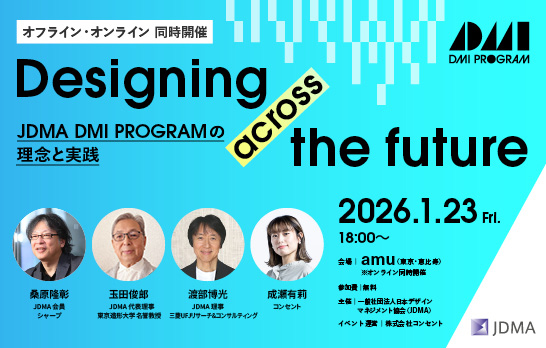 JDMA DMI PROGRAMプレセミナー「Designing across the future 〜JDMA DMI PROGRAMの理念と実践〜」が開催