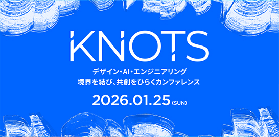 デザイン・AI・エンジニアリングをテーマとし、境界を結び、共創をひらくカンファレンス「KNOTS」のメインビジュアル