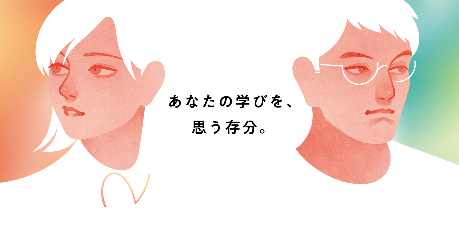 大人の女性と男性が横を向いている画像。「あなたの学びを、思う存分。」という言葉が添えられている。