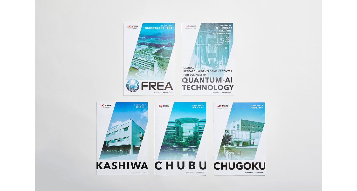 パンフレット表紙の一覧。各研究所ごとの表紙デザインが5種類並んでいる。平行四辺形のモチーフで各研究所の写真が掲載され、欧文のタイポグラフィがレイアウトされている。