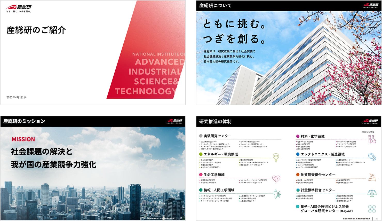 紹介資料の一部抜粋。表紙、ビジョン説明、研究体制の図解、イノベーションの仕組みなどが並び、産総研の概要や取り組みがまとめられている。