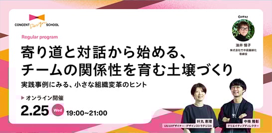 CONCENT DESIGN SCHOOL Regular program「寄り道と対話から始める、チームの関係性を育む土壌づくり 実践事例にみる、小さな組織変革のヒント」を開催