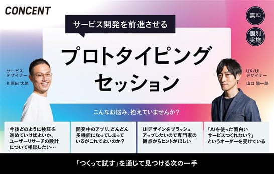 「サービス開発を前進させるプロトタイピングセッション」のサービス名と、両サイドに担当者の山口・川原田のポートレート。