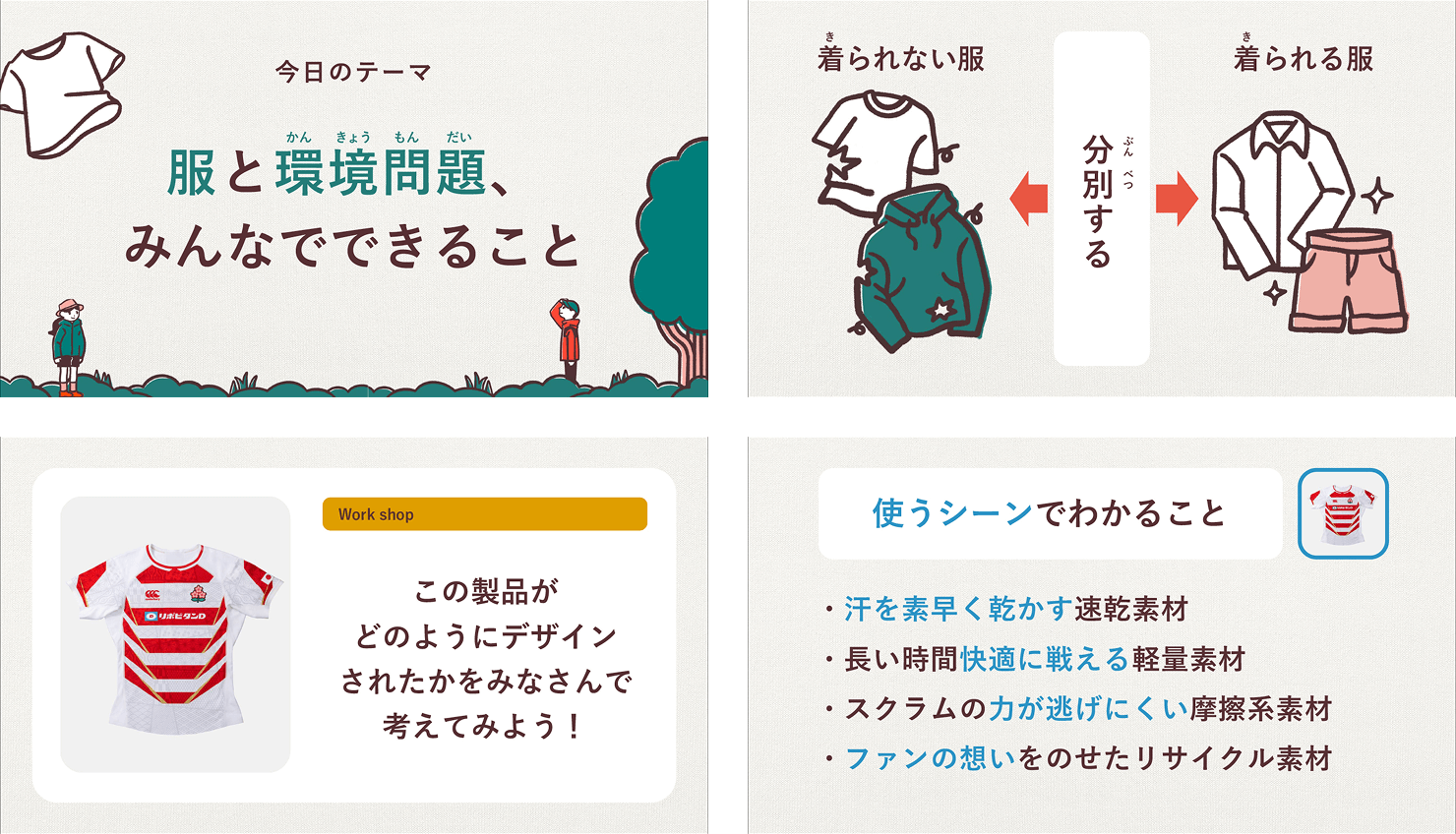 衣服のデザインや素材を切り口に、衣料産業の環境課題とゴールドウインの取り組みを図解とイラストで説明した授業用スライド。