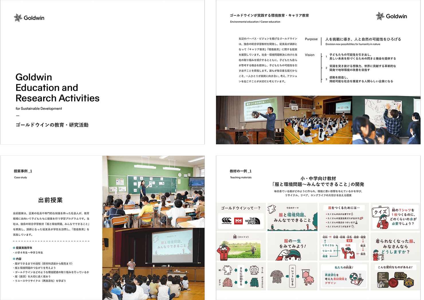 授業風景の写真や教材ビジュアルを中心に構成された、ゴールドウインの環境・キャリア教育活動を紹介する広報資料。